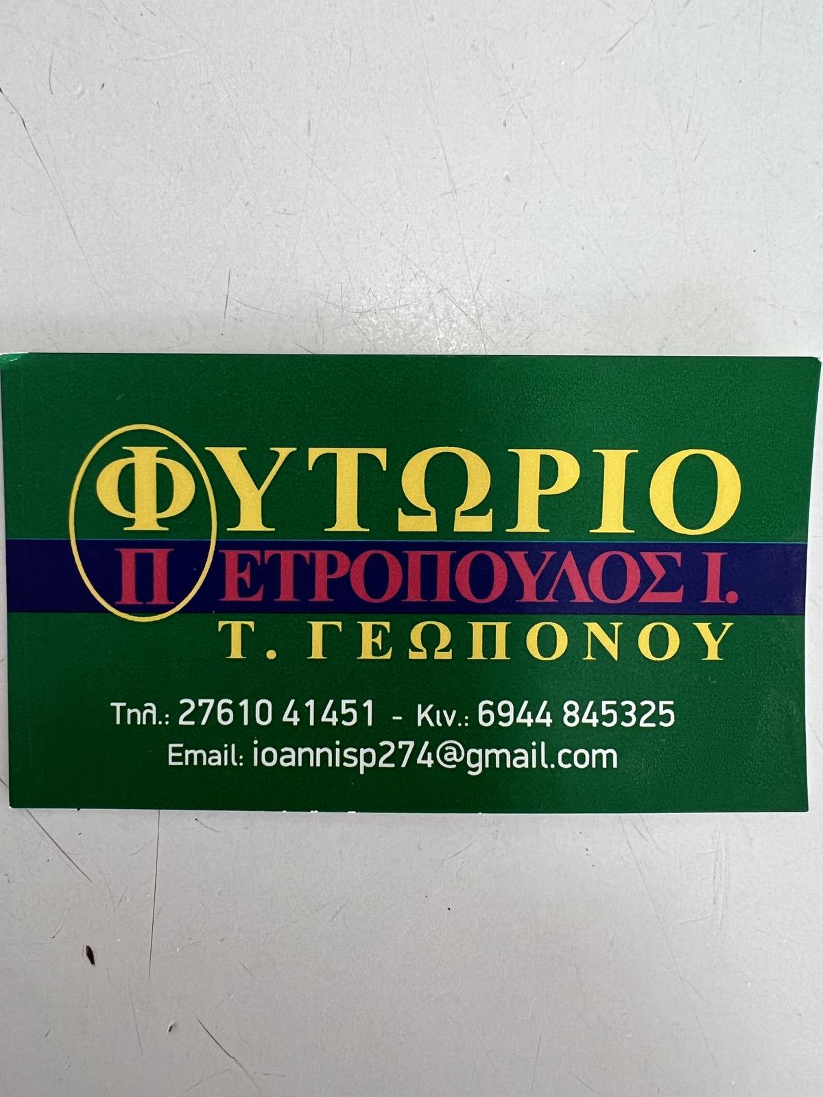 ΦΥΤΩΡΙΟ ΠΕΤΡΟΠΟΥΛΟΣ Ι. Τ. ΓΕΩΠΟΝΟΥ logo